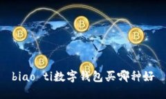 biao ti数字钱包买哪种好