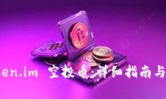 如何领取 Token.im 空投币：详细指南与常见问题解