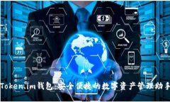 Token.im钱包：安全便捷的数字资产管理助手