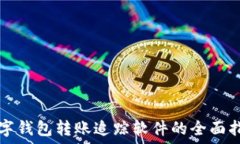   数字钱包转账追踪软件的全面指南