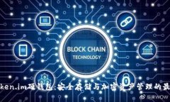 探索Token.im硬钱包：安全存储与加密资产管理的最