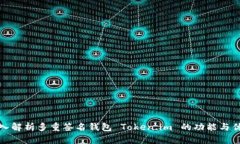 深入解析多重签名钱包 Token.im 的功能与优势
