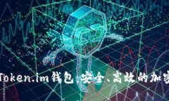 深入了解矿池Token.im钱包：安全、高效的加密资产