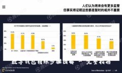 数字钱包转账步骤图解 - 完整指南