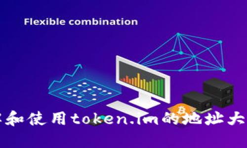 如何理解和使用token.im的地址大小写规则