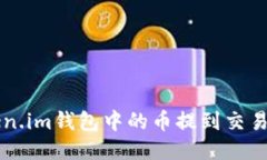 如何将Token.im钱包中的币提到交易所进行交易