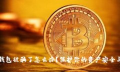 Token.im钱包被骗了怎么办？保护你的资产安全与重