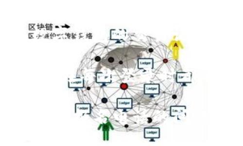bao
数字钱包报名电话是多少？全面解读数字钱包的优势和使用技巧
/bao


数字钱包, 报名电话, 支付工具, 钱包安全, 数字支付
/guanjianci

在当今数字化迅速发展的时代，数字钱包作为一种便捷、快速的支付工具，已日益成为人们日常生活中不可或缺的一部分。无论是线上购物、线下消费，还是跨境支付，数字钱包的出现大大提高了我们的生活便利度。然而，在使用数字钱包的过程中，我们可能会碰到一些问题，比如报名电话该拨打多少，这常常困扰着很多用户。

本文将详细解读数字钱包的报名电话、其主要功能、如何选择适合自己的数字钱包，以及数字钱包在安全性、方便性和实用性等方面的优势。同时，我们也会探讨用户可能提出的相关问题，以便帮助大家更加全面地理解数字钱包及其使用方式。

数字钱包的基本概念与功能

数字钱包，顾名思义，是一种以数字形式存储用户支付信息的工具。它可以是手机应用、网页软件，甚至是硬件设备。用户可以通过数字钱包完成各种支付操作，如购物、转账、充值等。常见的数字钱包有支付宝、微信支付、Apple Pay、Google Pay等。

数字钱包的基本功能主要包括：1) 储存支付信息；2) 进行便捷的线上支付；3) 支持二维码和条形码支付；4) 提供转账服务；5) 允许用户管理多种支付方式（如银行卡、信用卡等）。这些功能无疑提升了用户的支付体验，使得消费者能够更加轻松地完成交易。

如何获取数字钱包的报名电话

关于数字钱包的报名电话，通常而言，不同的数字钱包服务提供商会有不同的联系信息。用户在遇到问题时，可以通过官方网站、客服热线或社交媒体等渠道获取相关信息。具体来说：

1) **官方网站**：大多数数字钱包服务商会在其官方网站上提供联系电话，用户可通过访问官网，将得到其最新的联络方式及相关信息。

2) **客服热线**：数字钱包的客服热线一般相对稳定，用户可以拨打对应电话咨询有关报名、使用或其他问题，客服人员会为用户提供详细解答。

3) **社交媒体和应用**：许多数字钱包服务商会在其社交媒体平台或者本金应用内提供线上客服，用户可以通过私信或评论的方式与客服进行即时沟通。

选择适合自己数字钱包的技巧

在众多数字钱包中，选择一款适合自己的数字钱包显得尤为重要。用户在选择时可以考虑以下几点：

1) **安全性**：确保选择的数字钱包具备加密、双重认证等安全功能，以保护用户的资金安全。

2) **使用便利性**：选择操作简单、界面友好的数字钱包，以减少学习成本和使用难度。

3) **商家支持度**：查看商家是否支持该数字钱包，以确保在日常消费中能发挥出最大效用。

4) **附加功能**：一些数字钱包可能会提供额外的功能，比如优惠券、积分回馈等，用户可以根据个人需求选择。

5) **用户评价**：在选择数字钱包之前，可以查看相关用户的使用评价，了解其优缺点，以帮助自己做决定。

数字钱包的安全性分析

随着数字钱包的普及，随之而来的是安全性问题。数字钱包的安全性主要包括以下几个方面：

1) **加密技术**：主流数字钱包基本都采用了强加密技术来保障用户的数据安全，防止黑客入侵与窃取。

2) **双重认证**：为了进一步提高安全性，许多数字钱包还提供双重身份验证功能。用户需要在登录和进行重要操作时，提供额外的验证信息，增强安全保护。

3) **保险机制**：有些数字钱包提供交易保证和保险，比如在发现交易无法正常完成或者出现错误时，会提供相应的赔偿机制。

4) **定期监测与更新**：数字钱包提供商通常会定期对其软件进行安全更新和性能评估，以修复可能的漏洞和提高安全性。建议用户定期更新应用软件，以享受更全面的保护。

数字钱包使用中的常见问题

在使用数字钱包的过程中，用户可能会遇到许多问题，以下是一些常见问题及其解决方案：

1) **注册时遇到问题怎么办？**：用户在注册数字钱包时，可能会遇到确认短信无法接收、验证失败等问题。此时，可以尝试重新请求验证短信，或者检查输入的电话号码是否正确。如问题依旧存在，建议联系在线客服。

2) **如何找回密码？**：用户若忘记了数字钱包的登录密码，可以通过“找回密码”功能进行重设。一般而言，系统会要求用户提供注册时的个人信息，如邮箱或手机号，以便发送重置密码的链接。

3) **如何处理交易失败？**：如果在使用数字钱包进行交易时发生失败，首先建议检查网络连接状态，确认支付信息是否无误。若交易依然未成功，可在数字钱包的交易记录中查看原因或直接联系客户服务。

4) **如何保障账户安全？**：为了保障数字钱包账户的安全，用户应定期更改密码，不使用简单或连贯的数字和字母组合。同时，要开启双重认证功能，确保在每次登录时都能获得额外的保护。

总而言之，数字钱包作为一种新兴的支付工具，带来了生活的便利，但同时也存在一些问题和风险。希望本篇文章能对用户了解数字钱包有所帮助，无论是在报名电话的问题上，还是在日常使用中，大家都能做到心中有数，提升自己的使用体验。