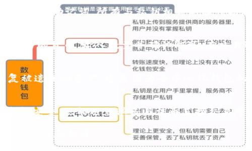   如何通过Token.im管理USDT: 完整指南 / 

 guanjianci Token.im, USDT, 数字钱包, 加密货币, 智能合约 /guanjianci 

随着数字货币的普及，越来越多的人开始接触和使用加密货币。其中，USDT（Tether）因其与美元的1:1挂钩关系，成为了许多人交易和存储价值的首选。而Token.im作为一款多功能的加密钱包，提供了方便的方式来管理和交易USDT。本文将详细介绍如何通过Token.im管理USDT，包括设置钱包、转账、充值、交易等功能，并解决用户可能遇到的相关问题。

什么是Token.im?
Token.im是一种安全、便捷的加密货币钱包应用，支持多种数字资产的管理。Token.im除了提供基本的钱包功能，平台还整合了去中心化交易所的功能，使得用户无需将资产转移到交易所即可快速交易。用户只需创建一个钱包地址，即可开始存储和管理加密资产。

如何创建Token.im账户
创建Token.im账户非常简单，用户可以通过手机应用商店下载Token.im Wallet应用。在安装完成后，打开应用并选择“创建新钱包”。系统会提示用户设置钱包密码，并生成一组助记词，用户需要将其妥善保存以防万一。助记词是恢复钱包的重要信息，丢失后无法找回。

在Token.im上充值USDT
充值USDT可以通过多种方式完成。在Token.im主界面，选择“资产”功能，然后在“USDT”下点击“充值”。系统将显示一个USDT充值地址，用户需要将相关金额的USDT从其他钱包或交易所转账到这个地址。在确认转账后，用户可以在Token.im中查看余额更新情况。

在Token.im上管理和交易USDT
管理USDT的方式多种多样，用户可以随时查看自己的余额、交易历史以及相应的市场行情。如果用户想要进行交易，可以直接在应用内选择“交易”功能，根据市场情况选择买入或卖出USDT。在确认交易细节后，用户只需输入密码即可完成操作，无需切换到外部交易所。

如何安全使用Token.im?
安全是管理加密资产的首要任务，Token.im应用采取多种安全措施保障用户资金安全。首先，用户应启用双重验证功能，添加邮箱或手机号码验证，确保即便密码泄露，账户也不会轻易被盗。此外，用户应避免在不安全的网络环境中使用钱包，尽量选择VPN或私有网络进行操作。

Token.im的支持与社区互动
Token.im还提供了强大的社区支持功能。用户可以在应用内找到FAQ、客服支持以及社区讨论区。在这里，用户不仅可以获取帮助，还能参与到Token.im的功能开发和更新建议中，帮助用户体验。

常见问题解答

问题一: Token.im如何确保我的资产安全?
Token.im为了确保用户资产的安全性采取了多种安全框架。首先，其核心技术团队采用了行业先进的加密技术，确保用户私钥的安全。其次，用户的助记词是生成钱包的关键，Token.im不会保存用户的助记词，所有与私钥相关的操作均在用户设备本地进行。此外，用户可以开启安全验证功能，通过手机动态验证码等方式进一步保护账户。不论何时，用户都应对自己的私钥和助记词进行保存和管理，确保其在一定的安全环境中。

问题二: 我能通过Token.im交换其他数字货币吗?
是的，Token.im不仅支持USDT的管理，还支持多种数字货币之间的交换。通过其内置的去中心化交易平台，用户可以在Token.im中以市场价格进行数字资产的交易。用户只需在资产界面选择要交易的货币，输入数量并确认即可。在交易过程中，所有的转账和资产变化都会清晰显示，确保用户可以实时跟踪兑换进度。

问题三: 如何找回Token.im钱包的助记词?
如果用户遗失了助记词，将无法恢复钱包中的资产。因此，建议用户在创建钱包时，将助记词妥善存放，最好是书写在纸张上，放在安全的地方。如果忘记了助记词，Token.im无法通过任何方式恢复被遗失的资产。这是因为去中心化钱包的设计理念就是保证用户对自己资产的完全控制和独立性。为了避免此类问题的发生，用户在创建钱包后应立即对助记词进行安全备份，甚至可以考虑使用密码管理工具进行加密存储。

问题四: Token.im是否支持法币充值?
根据当前Token.im的政策，直接通过法币（如人民币）进行充值并不支持。用户首先需要在第三方平台（如交易所）购买USDT等数字货币，再在Token.im中进行充值。这种方式不仅保证了用户的资金安全，也能避免很多与法币直接交易可能引发的法律风险。尽管如此，Token.im正在不断更新和迭代其功能，未来可能会为用户提供更多的便利通道，支持法币充值或购买。

总之，Token.im为用户提供了良好的数字货币管理体验，尤其是在管理USDT方面，操作简单而安全。通过关注安全、善用社区资源以及不断学习，用户可以更加从容地在这个快速变化的市场中进行交易和投资。