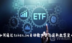 如何通过token.im自动输入合约获取数字货币