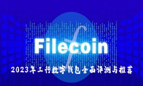 2023年工行数字钱包全面评测与推荐