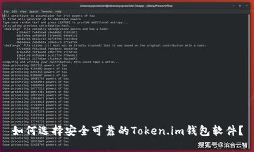 如何选择安全可靠的Token.im钱包软件？