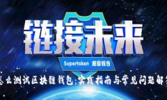 怎么测试区块链钱包：实践指南与常见问题解答