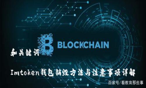 和关键词

Imtoken钱包销毁方法与注意事项详解