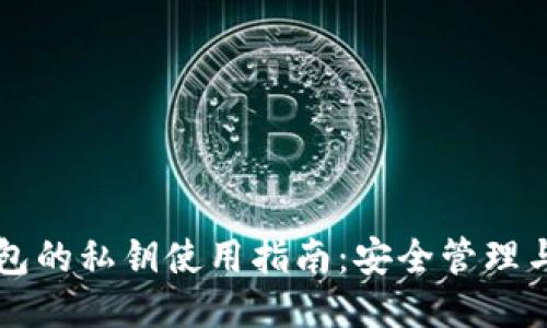 区块链钱包的私钥使用指南：安全管理与操作技巧