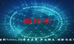 深入解析Token.im币币交易：平台特色、优势及使用