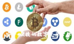 Token.im：安全、便捷的数字资产管理平台评测