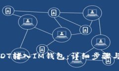 如何将USDT转入IM钱包：详细步骤与注意事项