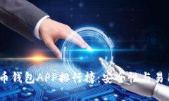 思考和关键词2023年加密货币钱包APP排行榜：安全