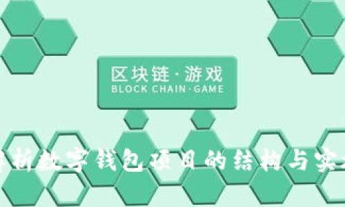 全面解析数字钱包项目的结构与实施策略