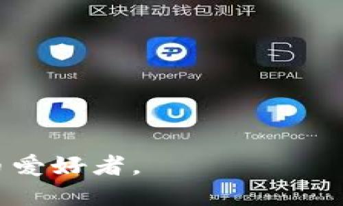   如何使用Token.im钱包进行DOT交易？ / 

 guanjianci Token.im, DOT交易, 数字货币钱包, 钱包教程, 加密货币 /guanjianci 

在当今数字货币快速发展的时代，越来越多的人开始关注和参与加密货币的投资和交易。特别是Polkadot（DOT）作为一种具有高潜力的区块链项目，受到了投资者的广泛关注。而Token.im作为一个功能强大的数字货币钱包，用户可以方便地进行DOT等多种数字货币的交易。本文将详细介绍如何使用Token.im钱包进行DOT的交易，并探讨相关的操作技巧和常见问题。

Token.im钱包的简介
Token.im钱包是一款基于手机的去中心化数字货币钱包，旨在为用户提供安全、便捷的加密资产管理服务。它支持多种数字货币的存储和交易，包括以太坊、比特币、DOT等。用户可以通过Token.im钱包轻松管理其加密资产，进行转账、交易、查询余额等操作。此外，Token.im还具有去中心化的特性，这意味着用户拥有对自己资产的完全控制权。在安全性方面，Token.im采用先进的加密技术来保障用户信息和资产的安全。

如何使用Token.im钱包进行DOT交易？

使用Token.im钱包进行DOT交易的步骤相对简单，以下是详细的操作步骤：

h4步骤一：下载与安装Token.im钱包/h4
首先，用户需要在手机应用市场（如App Store或Google Play）下载Token.im钱包应用，并完成安装。安装完成后，打开应用程序。

h4步骤二：创建新钱包或导入现有钱包/h4
如果你是第一次使用Token.im钱包，你需要创建一个新的钱包。按照应用内指引，设定安全密码并备份助记词，以确保在此后恢复钱包时能够找回资产。如果你已经有一个现有的钱包，点击“导入钱包”，输入助记词进行恢复。

h4步骤三：充值DOT到Token.im钱包/h4
在进行DOT交易之前，用户需要将DOT资产充值到钱包中。在主页上，点击“充值”按钮，找到DOT并获取充值地址。你可以从其他交易所或钱包转账DOT，使用此地址进行转账。

h4步骤四：进行DOT的交易/h4
充值完成后，你就可以进行DOT交易。在钱包主界面，点击“交易”选项，选择DOT。在交易页面中，你可以输入对方钱包地址和交易金额，确认无误后提交交易。系统会提示你确认交易信息，确保你的交易是准确的。

h4步骤五：查看交易记录/h4
完成交易后，你可以在Token.im钱包内查询交易记录，查看最近的交易详情，包括时间、金额和交易状态等等。这些信息将帮助你及时把握资产动态。

如何保障DOT交易的安全性？
数字货币的交易一旦完成就不可逆转，因此保障交易的安全性非常重要。以下是一些确保DOT交易安全性的方法：

h41. 使用强密码与双重认证/h4
为你的Token.im钱包设置一个强密码，并开启双重认证功能，以防止未经授权的访问。强密码应包含字母、数字及特殊符号，并定期更换。

h42. 备份助记词/h4
备份助记词是确保资产安全的必要步骤。将助记词记录在安全的地点，避免在线保存。此外，不要将助记词泄露给他人，这样可以有效杜绝盗取的风险。

h43. 确认交易信息/h4
在进行DOT交易之前，请确保仔细检查对方地址和金额，避免因输入错误导致资产损失。

h44. 及时更新钱包应用/h4
定期更新Token.im钱包至最新版本，可以享受到应用程序的最新功能及安全补丁，降低安全风险。

关于Token.im钱包的常见问题

h4问题一：Token.im钱包支持哪些货币？/h4
Token.im钱包支持多种主流数字货币的存储与交易，主要包括以太坊（ETH）、比特币（BTC）、波场（TRX）、Polkadot（DOT）等。用户可以在功能页面中查看所支持的全部货币信息。此外，Token.im还不断更新与增添新的资产以适应市场变化。

除此之外，Token.im还支持跨链资产管理，用户不仅可以在同一钱包中方便管理多种不同区块链的资产，提升了交易的灵活性。

h4问题二：Token.im的钱包安全吗？/h4
Token.im钱包采用了一系列安全措施来保护用户的资金。包括使用AES加密技术，确保用户的私密信息与交易数据不被恶意攻击者窃取。用户自己的助记词和私钥存储在本地设备上，而非中心化服务器，这进一步降低了被盗的风险。同时，Token.im钱包还支持多种安全功能，如双重认证与钱包的锁定模式。这些安全措施共同作用，使Token.im钱包成为相对安全的数字货币管理工具。

h4问题三：如何恢复Token.im钱包？/h4
如果你遗忘了密码或更换了设备，恢复Token.im钱包非常简单。你只需找到之前备份的助记词。在启动应用时，选择“导入钱包”，输入你的助记词，系统会自动恢复你的钱包和资产。

重要的是，请在一个安全的环境中进行恢复过程，确保你没有在公共场合或网络不安全的环境中输入助记词，避免被别人窃取资产。

h4问题四：在Token.im进行DOT交易需要支付哪些费用？/h4
在Token.im进行DOT的交易通常会涉及网络交易费用，这些费用是根据区块链网络的波动而不同的。具体费用可在进行交易前查看，系统会根据当时网络的拥堵程度及交易的优先级推荐费用的金额。

此外，Token.im本身不收取充值或提现的手续费，但在进行DOT交易时，确保对交易费用的了解，以避免产生不必要的支出。

总之，使用Token.im钱包进行DOT交易是一个相对安全、便捷的选择。本文详细介绍了如何进行DOT交易的步骤、保障安全性的方法以及与Token.im钱包相关的常见问题，希望可以帮助到广大数字货币爱好者。