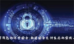 : 数字钱包的运营安全：构建安全支付生态的实践
