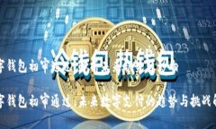 数字钱包初审通过：解析未来趋势与影响数字钱