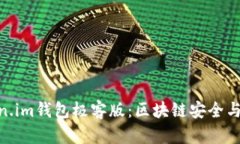 : 深入解析Token.im钱包极客版：区块链安全与便捷