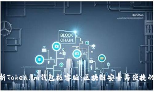 : 深入解析Token.im钱包极客版：区块链安全与便捷的完美结合