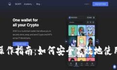 Token.im钱包操作指南：如何安全高效地使用Token
