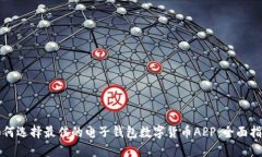 如何选择最佳的电子钱包数字货币APP：全面指南