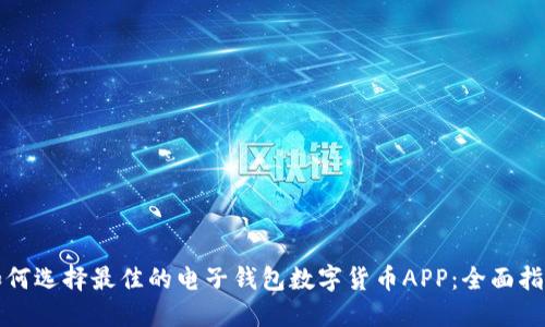 如何选择最佳的电子钱包数字货币APP：全面指南