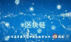 如何在苹果钱包中添加数字证件：详尽指南