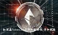 如何在Token.im上添加流动性：详细指南