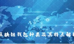 区块链钱包种类及其特点解析