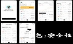如何选择和使用区块链保护钱包：安全性与便捷