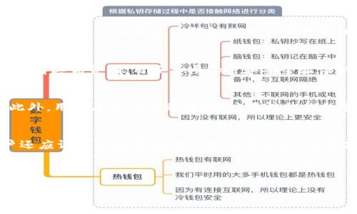思考一个和 和5个相关的关键词

  IM钱包映射的全面解析及使用指南 / 

 guanjianci IM钱包, 钱包映射, 数字资产, 加密货币, 钱包安全 /guanjianci 

---

IM钱包映射简介
在数字资产管理的时代，IM钱包无疑是许多用户的首选。它不仅具备了资产管理及交易的基本功能，还提供了更加人性化的用户体验。而“钱包映射”作为IM钱包的一项重要功能，帮助用户更加灵活地管理他们的数字资产。通过钱包映射，用户可以将不同平台的资产集中到一个地方，简化了管理过程，提高了交易效率。

IM钱包映射的基本概念是把用户在不同区块链平台上的资产进行统一管理。将这些资产映射到一个汇总的界面中，用户可以方便地查看和管理其资产。这种方式不仅可以提高资金的流动性，还能更好地反映出用户的资产状态。在进行交易时，用户可以选择不同的资产进行交易，而无需逐一登录各个平台进行管理。

IM钱包的优势
IM钱包作为一种新型的加密货币钱包，具备许多传统钱包所不具备的优势。首先，IM钱包拥有多种加密算法和安全保护措施，使得用户的资产安全得以保障。其次，IM钱包不仅支持主流的加密货币，还支持众多小众币种，用户的选择空间更大。此外，IM钱包的用户界面友好，操作简单，无论是新手还是老手都能很容易上手。

IM钱包还具备即时交易的功能。这使得用户能够实时进行资产交易，而不受平台交易时间的限制。这种灵活性无疑为用户提供了更多的发展可能性。而且，IM钱包的映射功能还允许用户对不同的钱包进行管理，将资产整合在一起，大大提高了资产管理的效率。

IM钱包映射的操作步骤
使用IM钱包映射的过程相对简单，但首先用户需要下载并安装IM钱包应用。安装完成后，用户需要进行注册并创建自己的钱包。注册成功后，用户可以在主界面上找到映射功能，点击进入。

映射操作的第一步是选择需要映射的资产。IM钱包支持多种区块链资产，用户可以根据自己的需求选择需要集中管理的资产。选择完成后，用户需要输入对应的钱包地址，以及映射的数量。在所有信息确认无误后，用户可以点击“确认映射”进行操作。

映射完成后，用户可以在IM钱包的资产总览页面查看到所有映射的资产。这些资产将被整合到IM钱包中，用户可以一目了然地了解自己的资产状态。同时，用户还可以随时对映射的资产进行管理，无需频繁切换不同平台，这大大提高了管理的便利性。

通过IM钱包映射提升数字资产的安全性
数字资产的安全性是使用IM钱包的重要考虑因素之一。通过IM钱包的映射功能，用户可以将资产集中管理，减少不同平台间的资金转移。这意味着用户不必将所有的资产散布在多个平台中，从而降低了被盗的风险。

IM钱包采用了先进的加密技术以及多重验证方式，用户的私钥和钱包信息都得到了充分的保护。通过映射功能，用户能够将多个资产整合在一起，并进行高效的监控。这种集中管理的方式可以降低用户在不同平台使用时面临的安全隐患，用户在使用IM钱包时，可以更加安心。

IM钱包在未来数字经济中的发展趋势
随着数字资产及加密货币的不断发展，IM钱包及其映射功能将会逐渐成为个人资产管理的核心工具。未来，随着互联网金融的不断发展，IM钱包的功能也将不断扩展。除了基本的资产管理外，IM钱包可能还会推出更多与DeFi（去中心化金融）相关的功能，帮助用户更好地进行投资和理财。

另外，IM钱包也可能会与各大交易所建立更为紧密的合作关系，实现跨平台的资产调配。用户可以通过IM钱包实现一键交易，也就是说，用户只需一次操作，就可以将资产在不同平台之间调动。这无疑将大大提升用户的资产流动性，使得收益最大化。

---

可能相关问题

1. 什么是钱包映射？它的用途是什么？
钱包映射是指将多个区块链平台的资产通过某种技术手段集中在一个钱包中进行管理的过程。通过钱包映射，用户可以把在不同平台的资产整合在一起，从而方便快速地进行资产管理和交易。在传统的数字资产管理方式下，用户需要分别登录多个钱包或交易所来管理自己的资产，耗时耗力。使用钱包映射后，用户只需在一个聚合界面中，便可清晰直观地查看与管理所有资产，不再浪费时间在多个平台之间切换。钱包映射的主要用途包括简化资产管理、提高资金流动性及方便资产的交易等。

2. IM钱包与其他钱包的比较
IM钱包与市场上其它钱包相比，主要的区别在于其独特的映射功能和用户友好的界面。传统的钱包通常只支持单一资产，而IM钱包可支持多种资产的映射与管理，用户能够更好地DIY自己的资产组合。此外，IM钱包在安全性上也有其优势，采用了多层加密和安全验证机制，确保用户资产的安全。而在用户体验方面，IM钱包致力于降低用户的学习曲线，使得新手用户可以迅速上手，而老手用户则可以利用高级功能进行更为复杂的资产管理。

3. 使用IM钱包映射需要注意什么？
在使用IM钱包映射的过程中，用户需要注意几个方面。首先，用户应当确保所映射的资产来源的合法性，防止因为非法资产而影响到自己正常的使用。其次，用户需要定期检查映射的资产状态，确保所有资产的安全性和有效性。此外，用户在操作过程中，更应重视私钥的安全，千万不要将私钥泄露给他人。最后，定期更新IM钱包的版本也十分重要，因为每次更新都有可能修复软件漏洞，提高安全性。

4. 如何选择合适的IM钱包版本？
选择合适的IM钱包版本时，用户应考虑多个因素。第一，用户应该关注IM钱包的兼容性，确保所选择的版本可以支持自己所需的数字资产。第二，用户要考虑安全性，选择具备多重签名和其他安全保护措施的钱包版本。同时，用户还应评估该版本的用户评价和反馈，查看是否有常见问题或不足之处。最后，用户可以关注IM钱包的更新频率，选择那些能够不断推出新功能及修复问题的钱包版本。根据自身需求与市场条件，最终选择一个最适合自己的IM钱包版本。

--- 

以上即为IM钱包映射的全面介绍及相关问题的解答。对于任何希望提升数字资产管理能力的用户来说，IM钱包及其映射功能无疑是一个值得尝试的解决方案。在不断变化的数字资产世界中，掌握一款优秀的钱包是至关重要的。