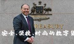加密短针小钱包：安全、便捷、时尚的数字货币