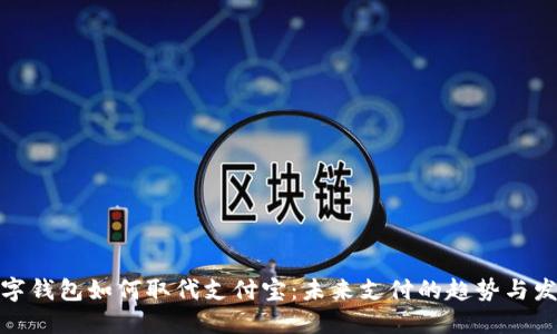 数字钱包如何取代支付宝：未来支付的趋势与发展
