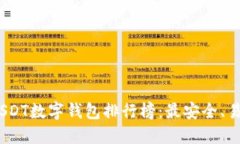 2023年USDT数字钱包排行榜：最安全、易用的选择