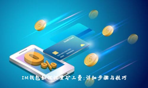 IM钱包如何设置矿工费：详细步骤与技巧