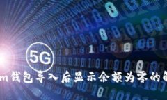 Token.im钱包导入后显示余额为零的解决方法