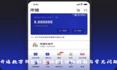 如何开通数字钱包红包功能？详细指南与常见问