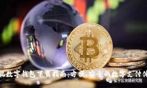 央视数字钱包下载指南：方便、安全的数字支付体验