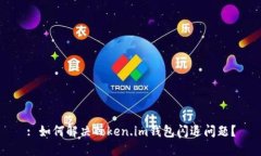 : 如何解决Token.im钱包闪退问题？