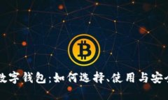 赠送数字钱包：如何选择、使用与安全指南