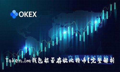 Token.im钱包能否存放比特币？完整解析