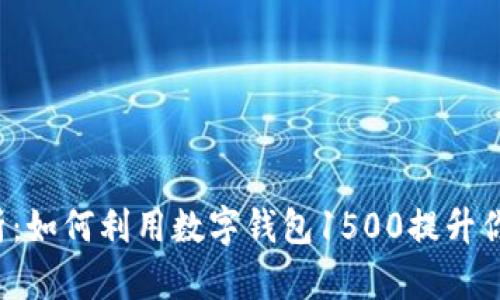 2023年全面解析：如何利用数字钱包1500提升你的财务管理能力