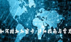 华为钱包如何增加加密卡：详细指南与常见问题