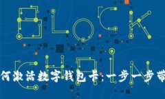 京东如何激活数字钱包卡：一步一步带你了解
